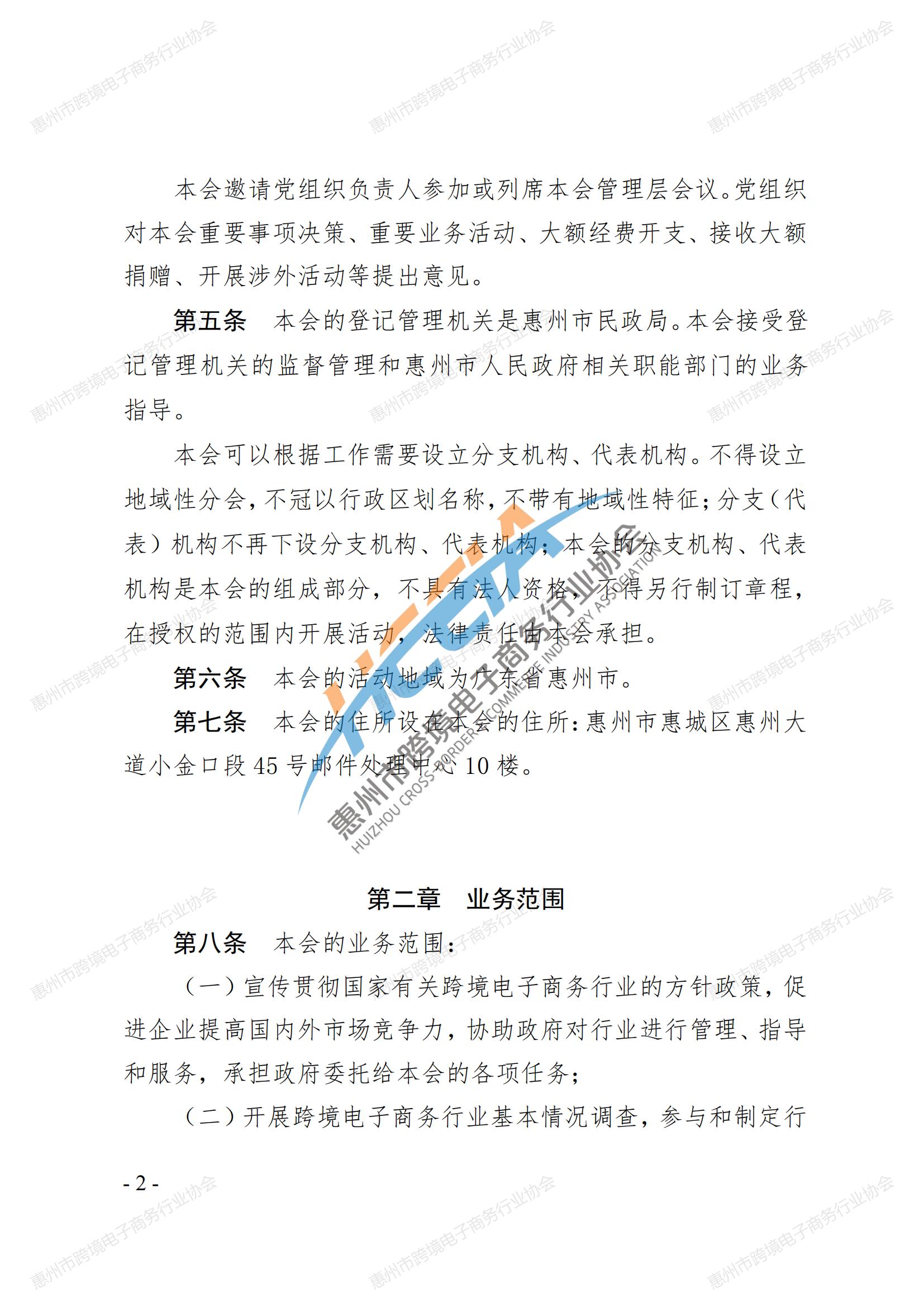 2025第四版-惠州市跨境电子商务行业协会第三届会员大会通过章程_01.jpg