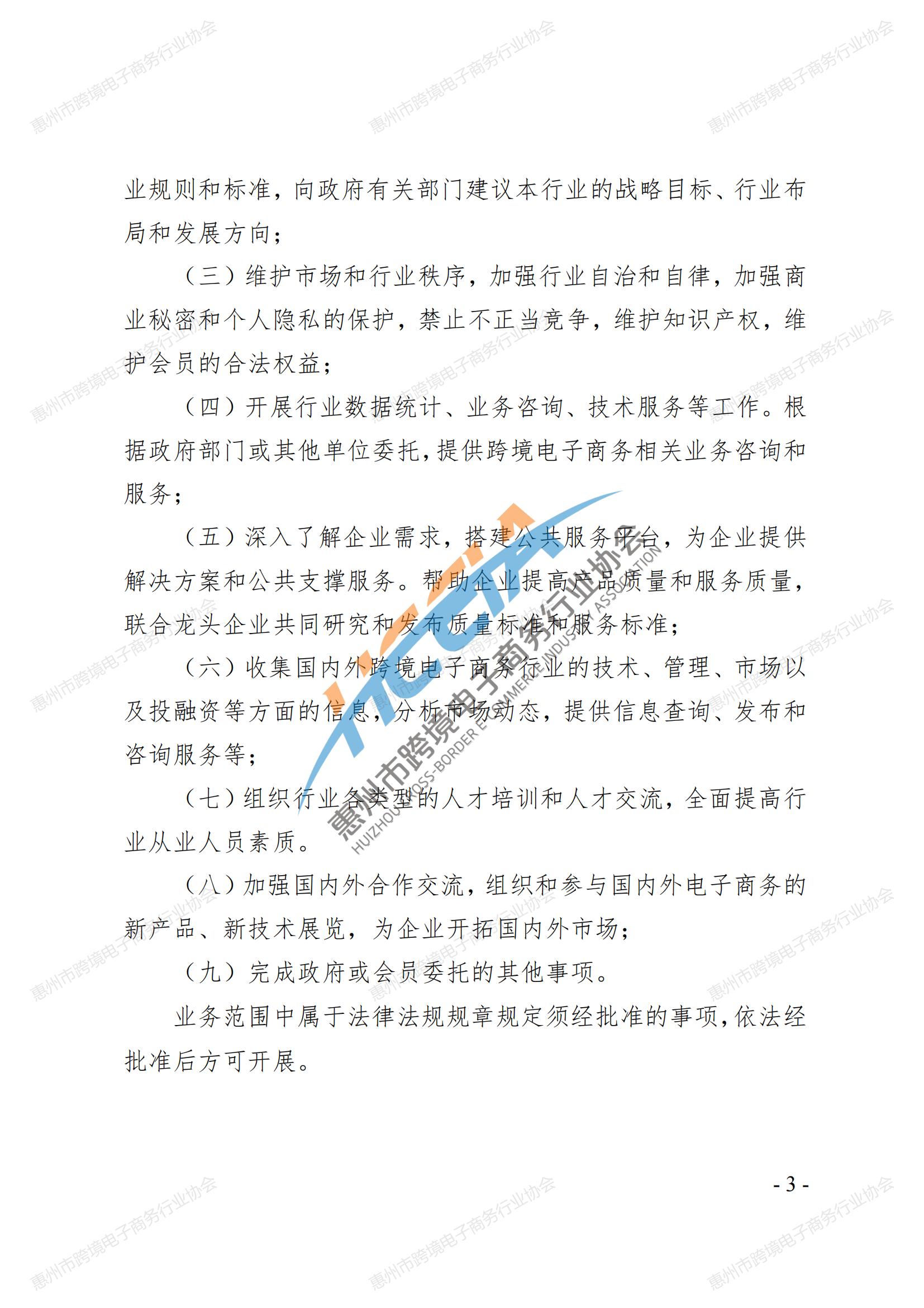 2025第四版-惠州市跨境电子商务行业协会第三届会员大会通过章程_02.jpg