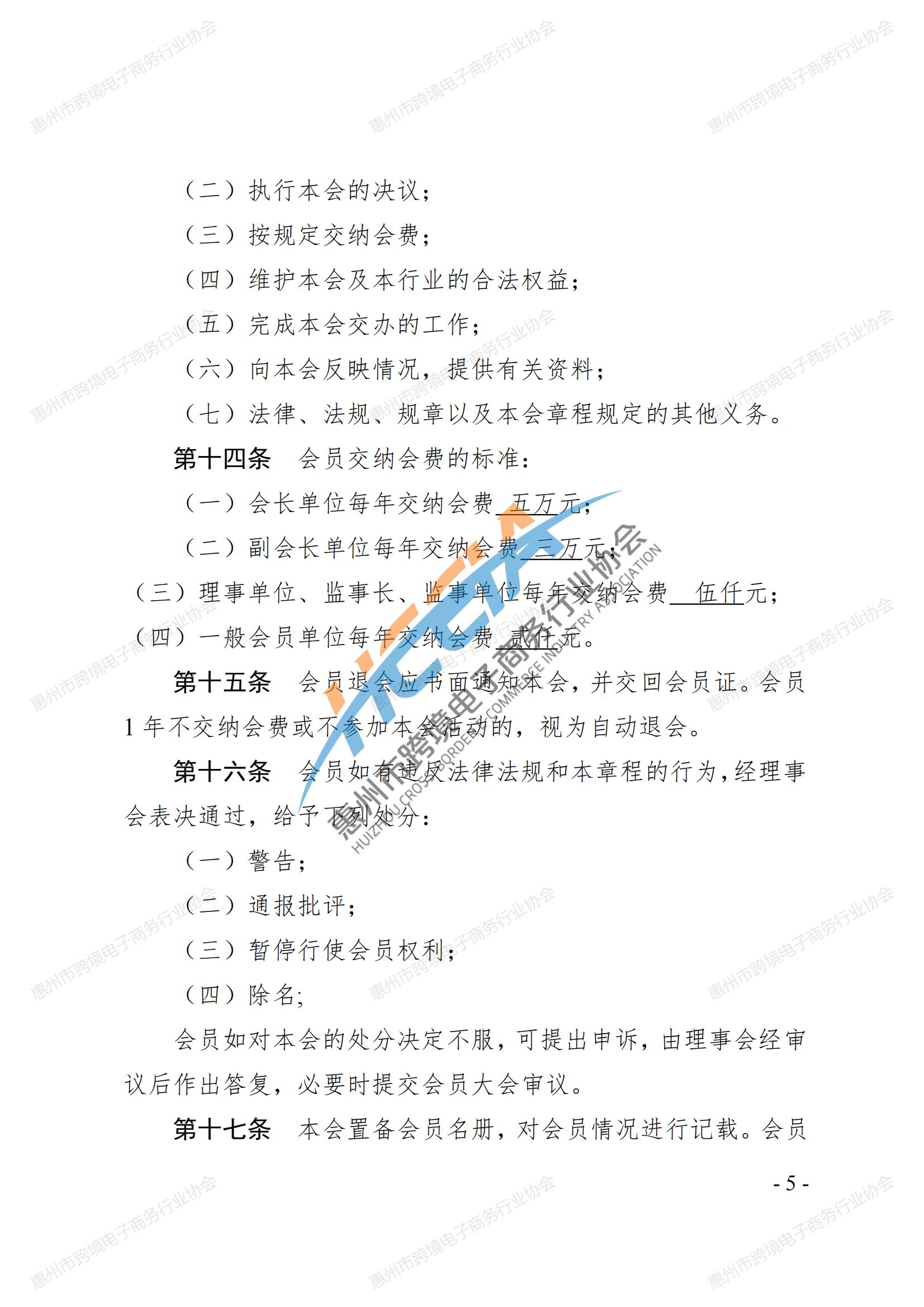 2025第四版-惠州市跨境电子商务行业协会第三届会员大会通过章程_04.jpg