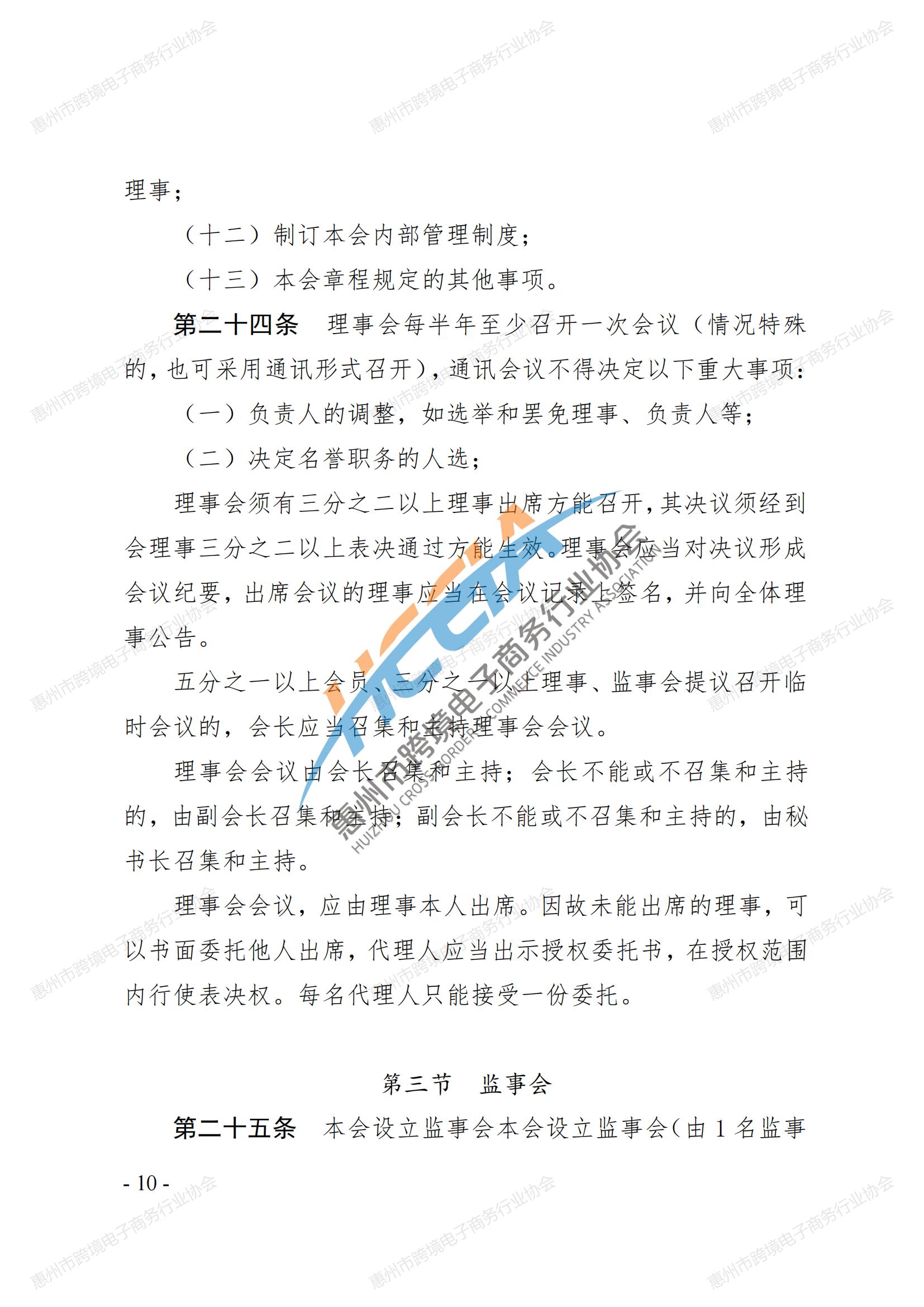 2025第四版-惠州市跨境电子商务行业协会第三届会员大会通过章程_09.jpg