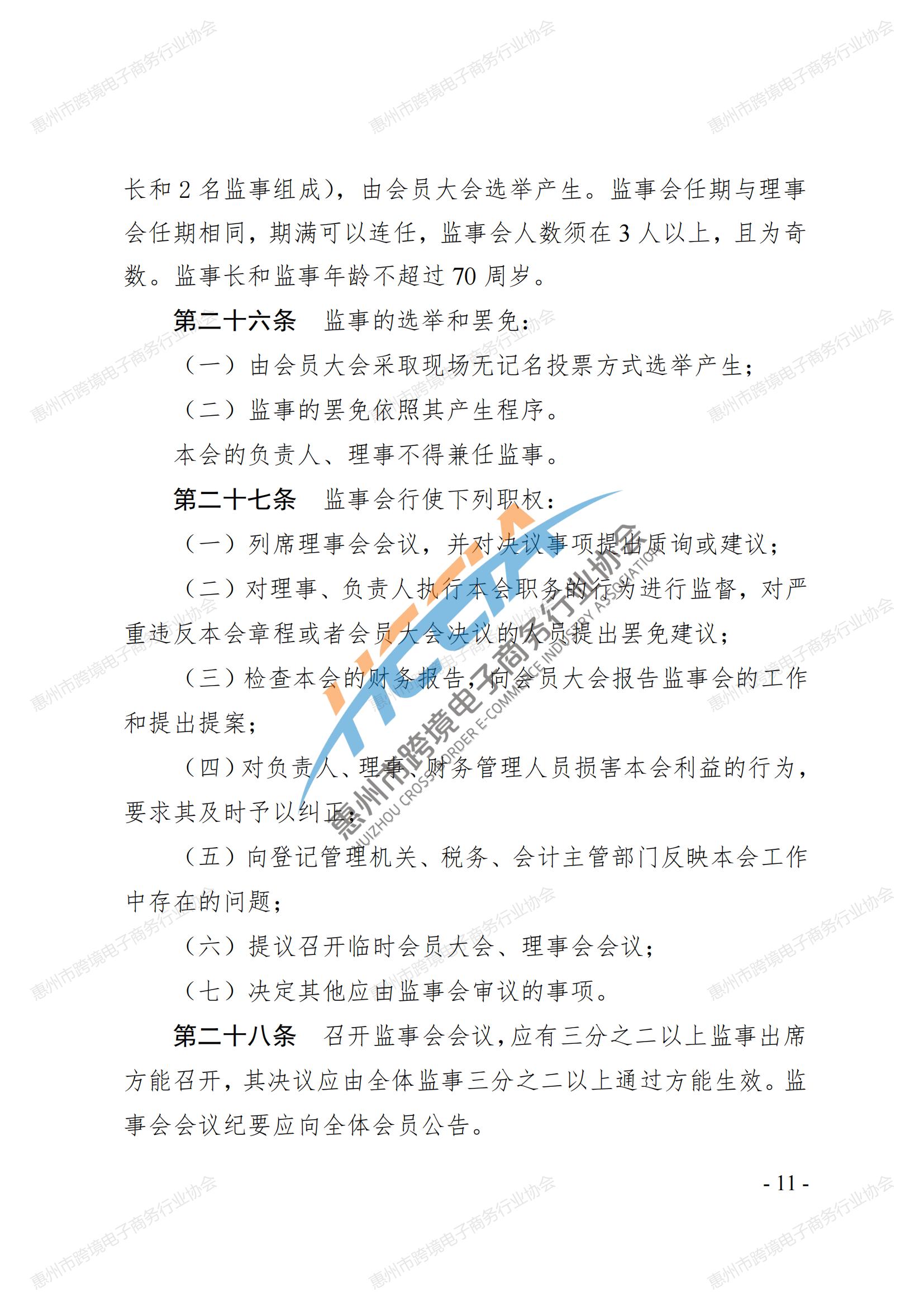 2025第四版-惠州市跨境电子商务行业协会第三届会员大会通过章程_10.jpg