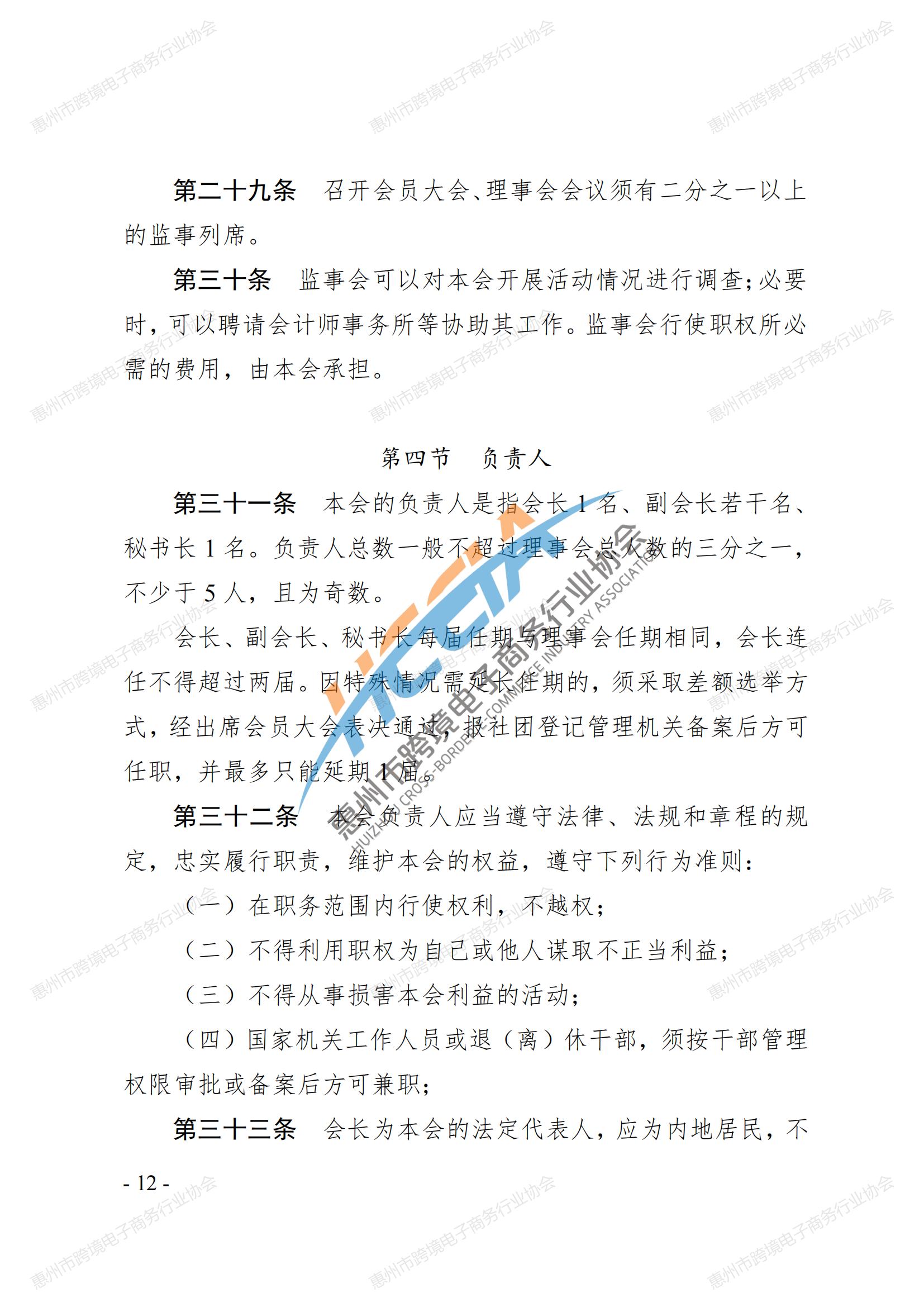 2025第四版-惠州市跨境电子商务行业协会第三届会员大会通过章程_11.jpg