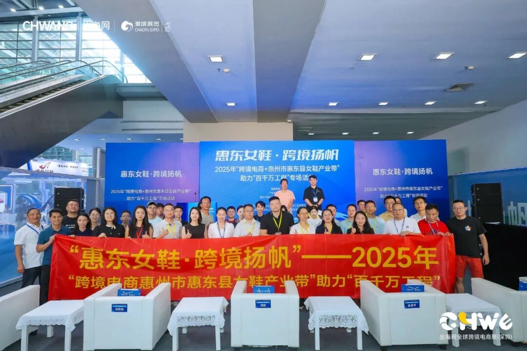 助推鞋业出海新路径丨“惠东女鞋·跨境扬帆”——2025年“跨境电商+惠州市惠东县女鞋产业带”助力“百千万工程”专场活动在深启动(图1)