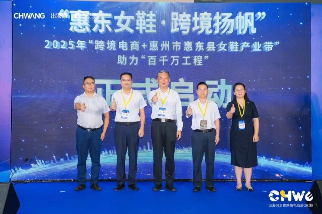 助推鞋业出海新路径丨“惠东女鞋·跨境扬帆”——2025年“跨境电商+惠州市惠东县女鞋产业带”助力“百千万工程”专场活动在深启动(图6)