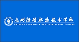 惠州经济职业技术学院