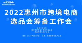惠州跨境电商选品会筹备工作全面推进！ 
