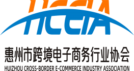 惠州市跨境电子商务行业协会2021年年检情况正常