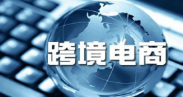 支持跨境电商发展，商务部还将有新举措
