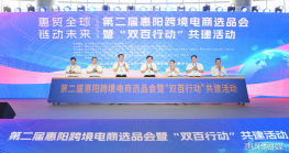 "惠贸全球 链动未来" 2025第二届惠阳跨境电商选品会盛大开幕！