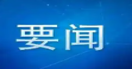 广货行天下！惠州外贸优品出海东南亚首站启动！