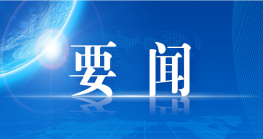 黄坤明同志在广东省高质量发展大会上的讲话实录（2026）