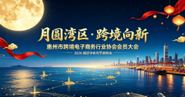 月圆湾区，跨境向新！惠州市跨境电商协会庆双节团圆之约圆满收官！