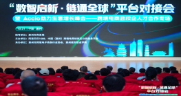 “数智启新·链通全球”平台对接会暨Accio助力生意增长峰会--政校企跨境电商人才合作专场在惠州成功举办