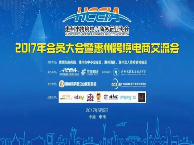 2017惠州·跨境电商交流会——外贸新动能,电商新势力
