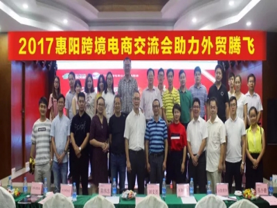 群企汇聚 起航跨境— 2017惠阳跨境电商交流会圆满成功