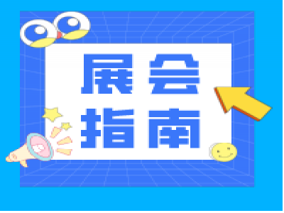 展会秘籍,还能这样找客户