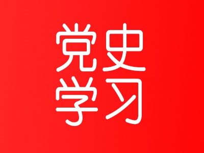 收藏学习丨 中共中央宣传部发布文献《中国共产党的历史使命与行动价值》
