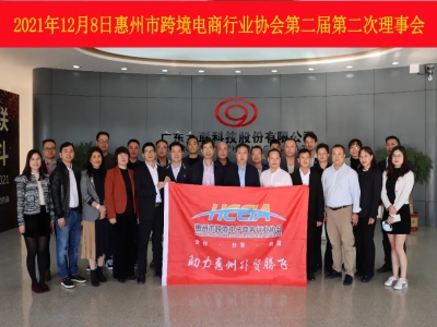 惠州市跨境电商行业协会第二届第二次理事会议顺利召开!