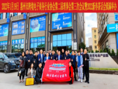 凝心聚力 共谋开篇 第二届理事会第三次会议暨2022跨境电商新春茶话会圆满举办