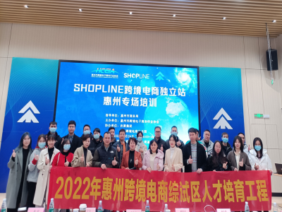 跨境私享会shopline跨境电商独立站”专场培训活动圆满举办