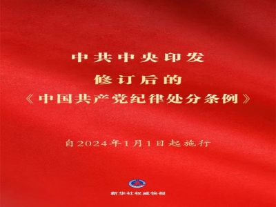 中共中央印发《中国共产党纪律处分条例》(附全文)