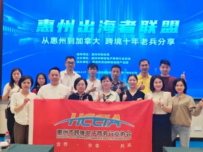 惠州“出海者联盟”——从惠州到加拿大跨境 十年老兵分享会成功举办!