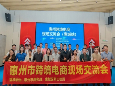 惠州跨境电商现场交流会成功举办!
