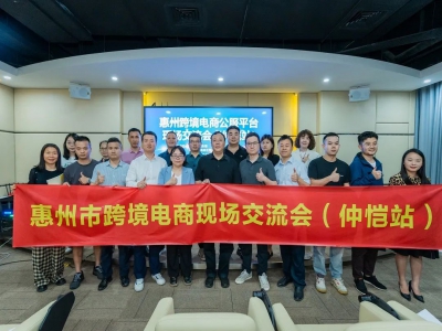 惠州跨境电商公服平台现场交流会(仲恺站)成功举办!