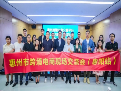 惠州跨境电商公服平台现场交流会(惠阳站)成功举办!