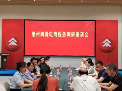 惠州市税务局领导深入调研跨境电商税务情况,推动行业高质量发展。