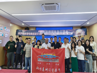 协会动态丨2024俄罗斯跨境电商巡回交流会(惠州站)顺利举办!