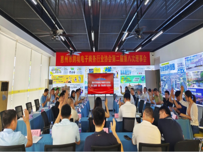 惠州市跨境电商行业协会第二届第八次理事会成功举办!