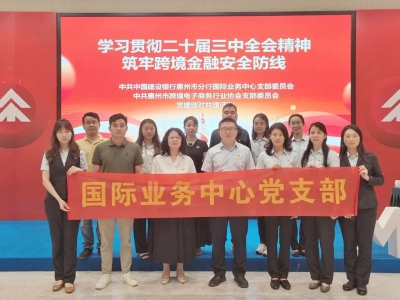 党建结对共建丨学习贯彻二十届三中全会精神,筑牢跨境安全防线