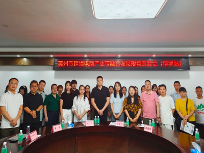  协会动态丨惠州市跨境电商产业带融合发展现场交流会（博罗站）成功举办！