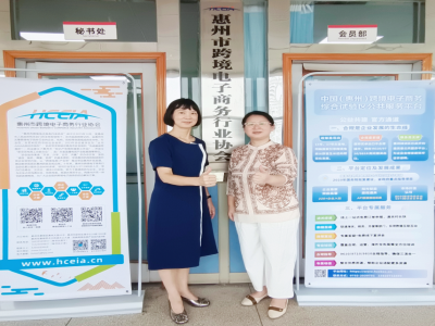 讲好惠州故事，赋能跨境出海：惠州公共外交协会与市跨境电商行业协会开展交流