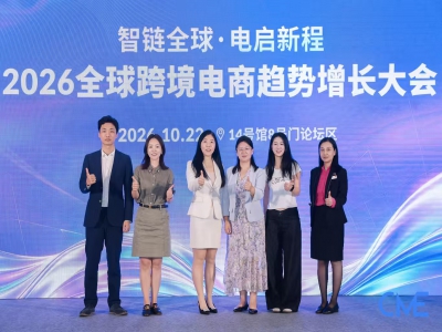 “智链全球 电启新程”2026全球跨境电商趋势增长大会在深圳成功举办