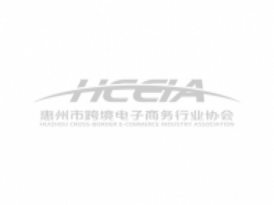 速看!八部门公告调整跨境电子商务零售进口商品清单