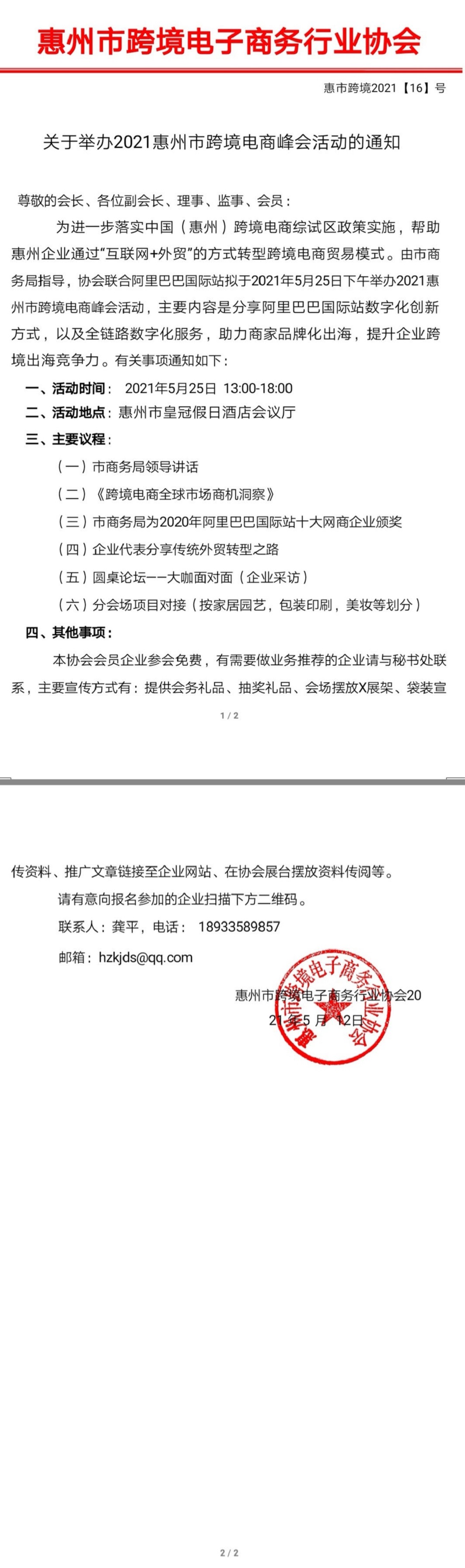 关于举办2021惠州市跨境电商峰会活动的通知(图1)