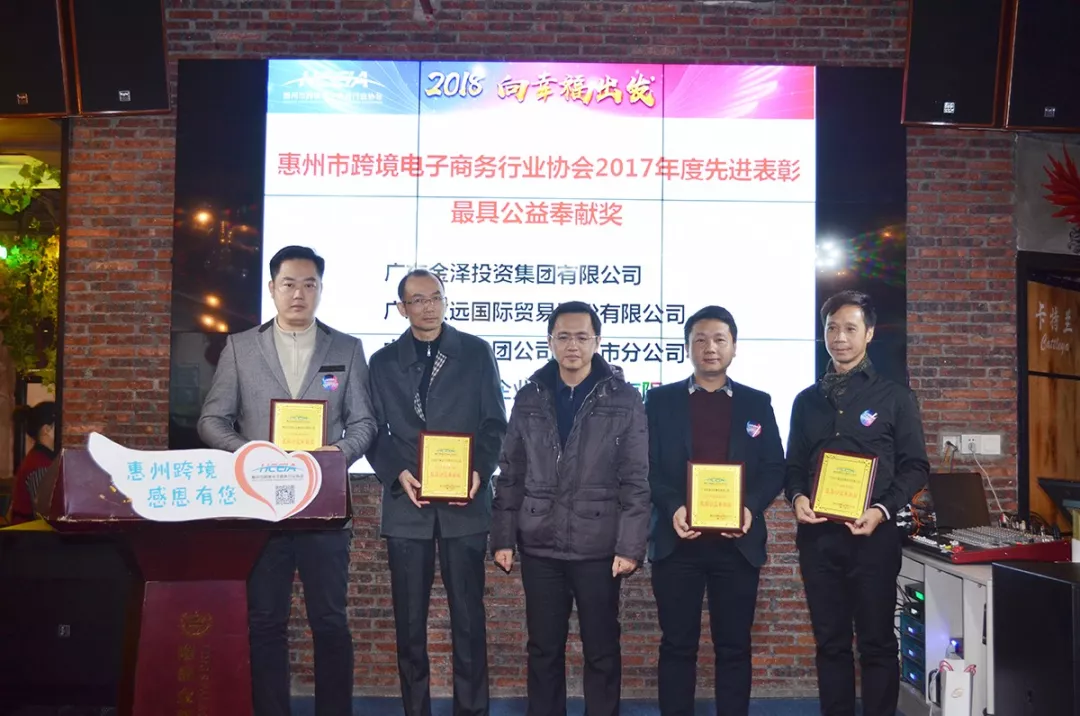 2018  向幸福出发  惠州市跨境电商行业协会第一届第三次会员大会暨新春答谢晚宴隆重举行(图14)
