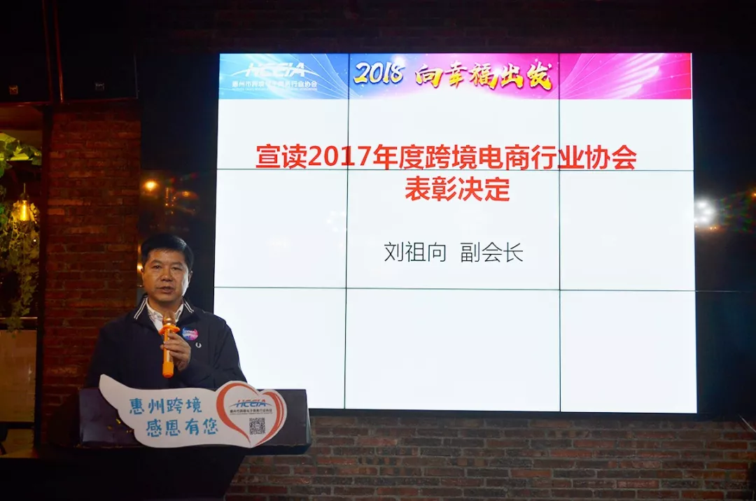 2018  向幸福出发  惠州市跨境电商行业协会第一届第三次会员大会暨新春答谢晚宴隆重举行(图13)