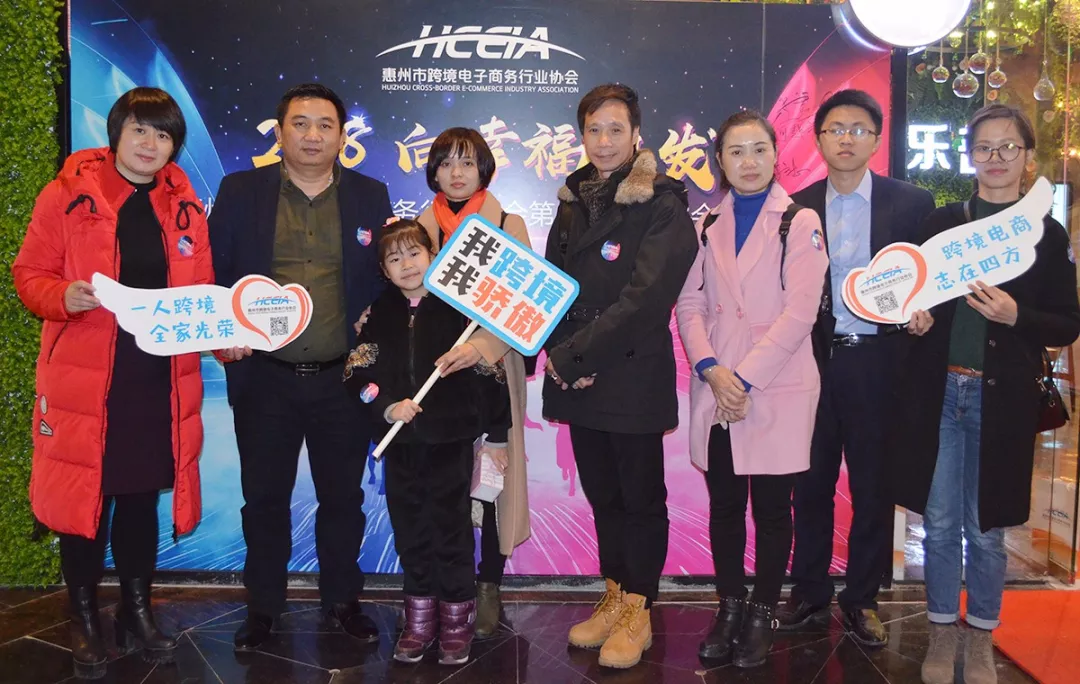 2018  向幸福出发  惠州市跨境电商行业协会第一届第三次会员大会暨新春答谢晚宴隆重举行(图2)