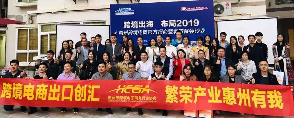 活动回顾：“跨境出海，布局2019   ——惠州跨境电商聚力凝心谋发展(图1)