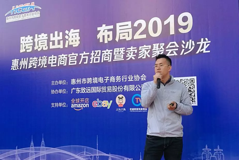 活动回顾：“跨境出海，布局2019   ——惠州跨境电商聚力凝心谋发展(图4)