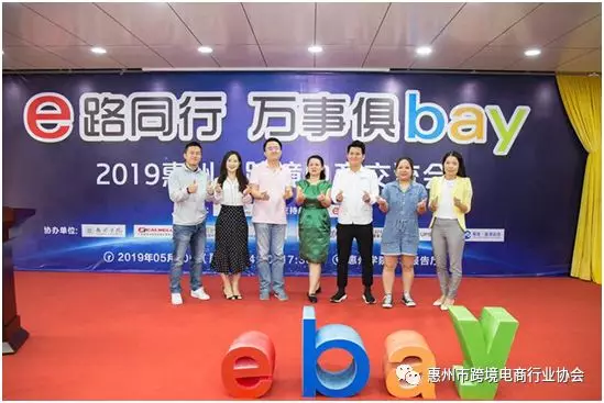  商机不容错过 | eBay官方团队助力惠州跨境电商发展 (图5)