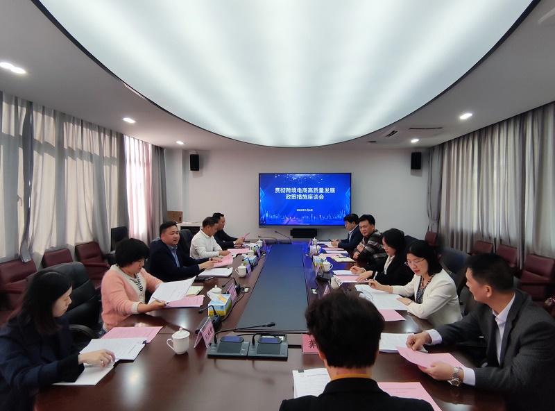  利好跨境电商发展，市商务局召开贯彻跨境电商高质量发展政策措施座谈会 (图1)